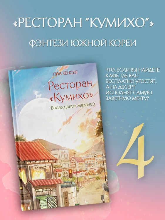 Дополнительное изображение книги «Ресторан "Кумихо". Воплощение желаний»
