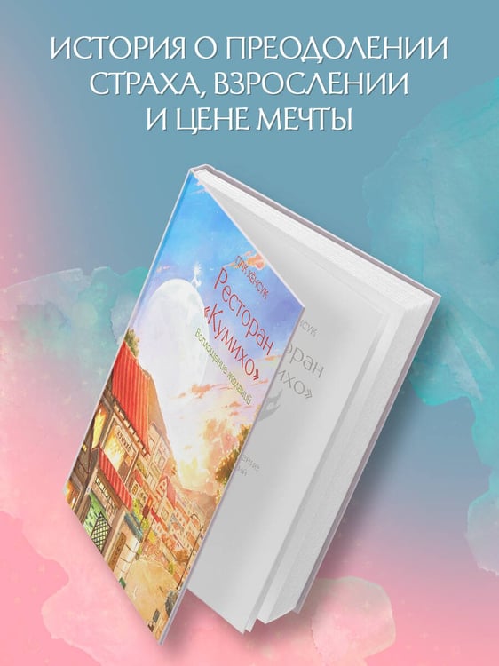 Дополнительное изображение книги «Ресторан "Кумихо". Воплощение желаний»