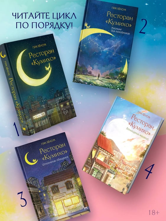 Дополнительное изображение книги «Ресторан "Кумихо". Воплощение желаний»