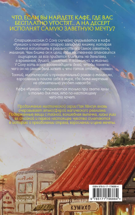 Дополнительное изображение книги «Ресторан "Кумихо". Воплощение желаний»