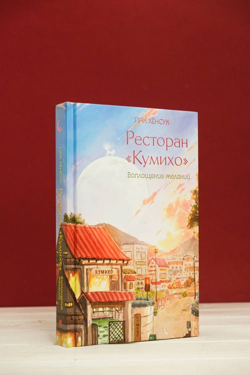 Дополнительное изображение книги «Ресторан "Кумихо". Воплощение желаний»