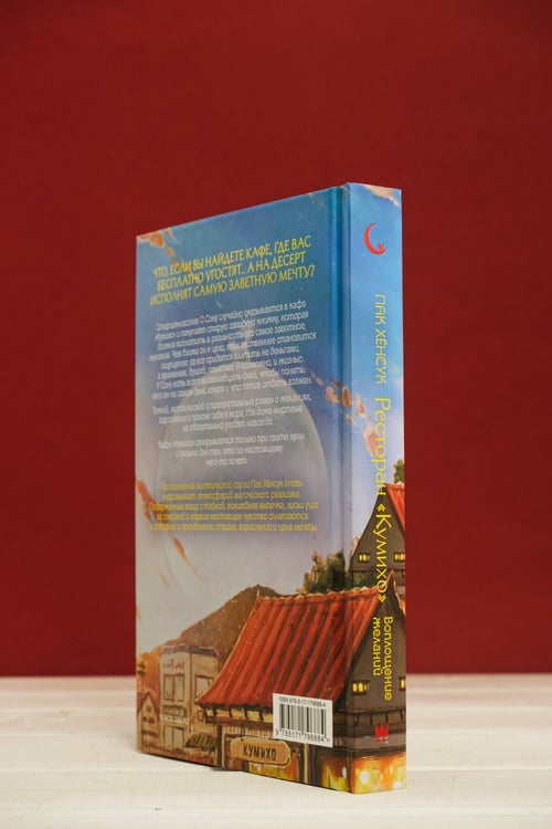 Дополнительное изображение книги «Ресторан "Кумихо". Воплощение желаний»