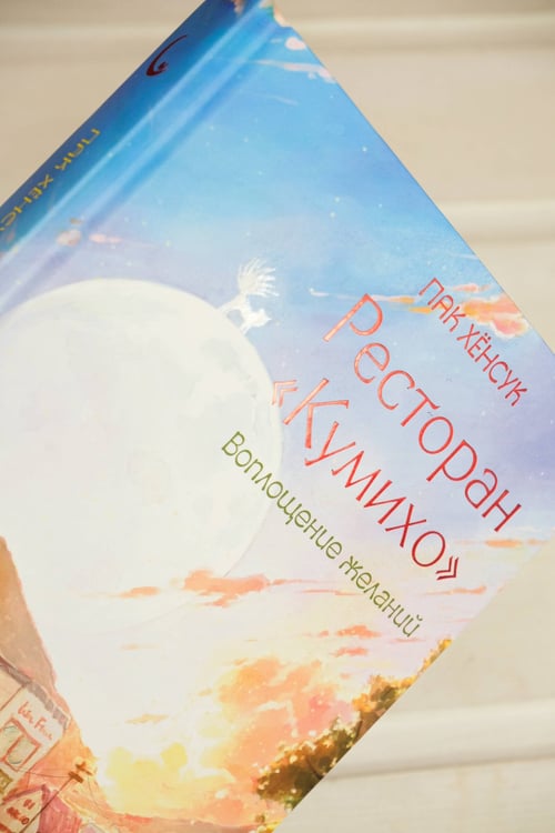 Дополнительное изображение книги «Ресторан "Кумихо". Воплощение желаний»