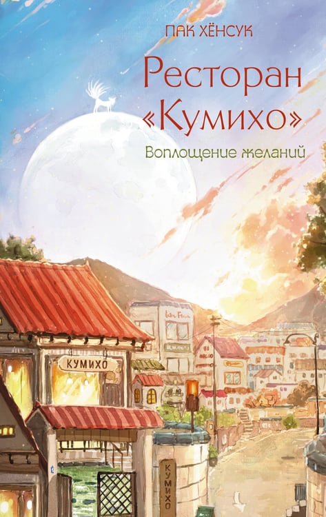 Обложка книги «Ресторан "Кумихо". Воплощение желаний» — Пак Хёнсук, ISBN 9785171796884