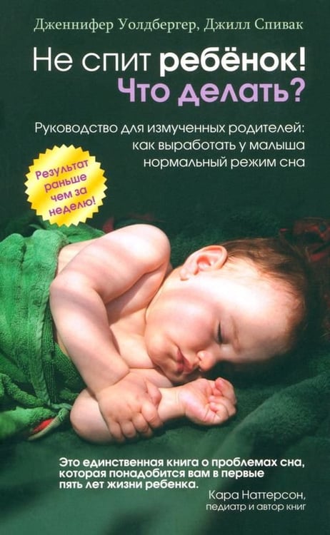 Обложка книги «Не спит ребёнок! Что делать?» — Уолдбергер Дженнифер, Спивак Джилл, ISBN 9789851513877