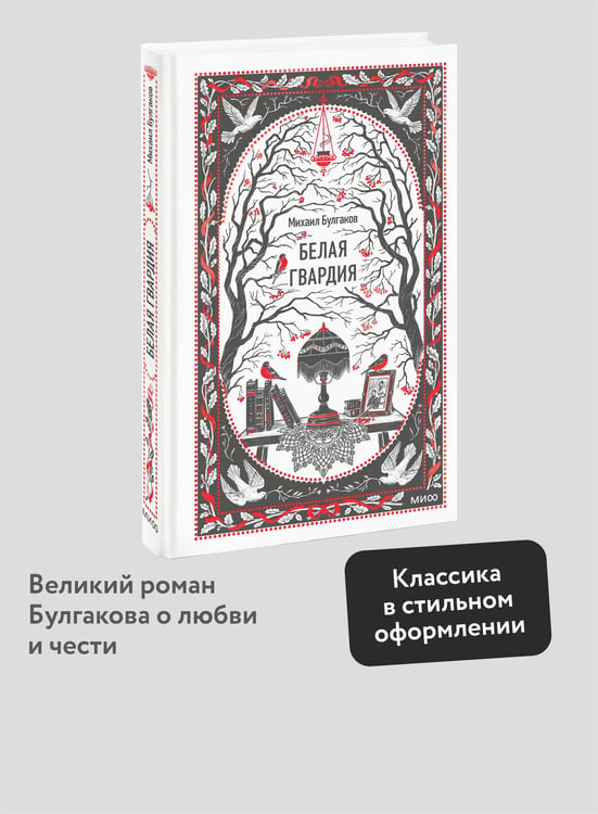 Дополнительное изображение книги «Белая гвардия. Вечные истории»