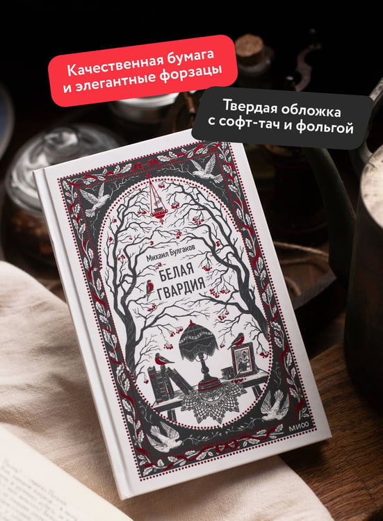 Дополнительное изображение книги «Белая гвардия. Вечные истории»