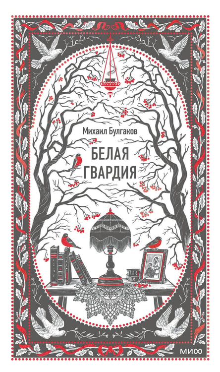 Обложка книги «Белая гвардия. Вечные истории» — Булгаков Михаил Афанасьевич, ISBN 9785002502677