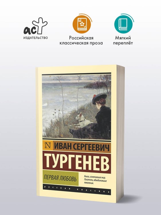 Дополнительное изображение книги «Первая любовь»