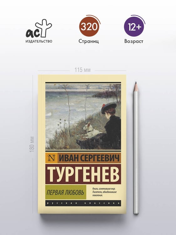 Дополнительное изображение книги «Первая любовь»