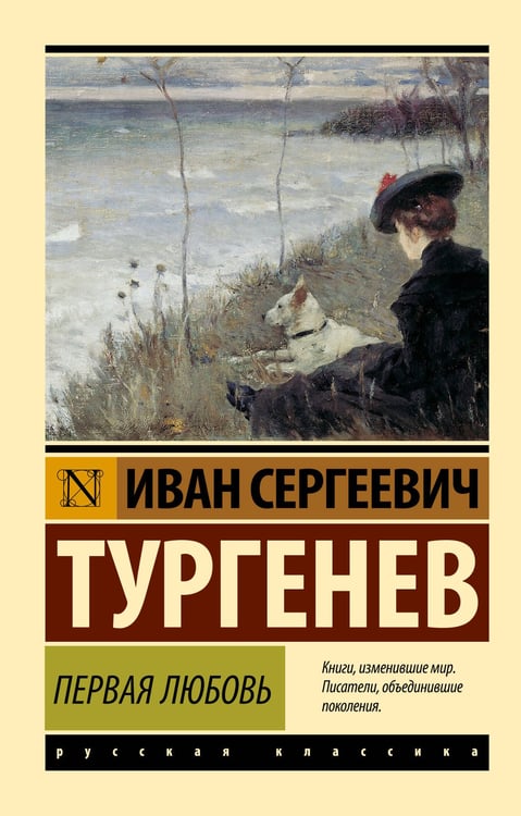 Обложка книги «Первая любовь» — Тургенев Иван Сергеевич, ISBN 9785171799465