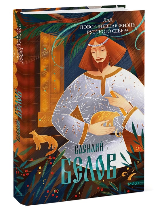 Дополнительное изображение книги «Лад. Повседневная жизнь Русского Севера»