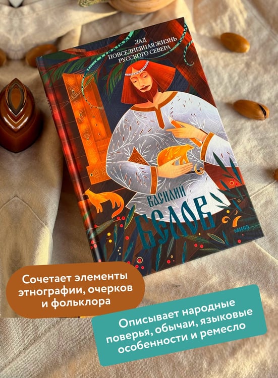 Дополнительное изображение книги «Лад. Повседневная жизнь Русского Севера»