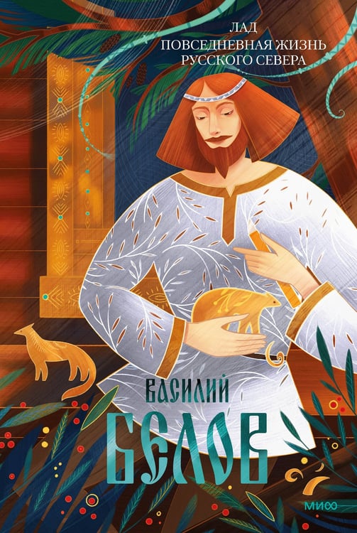 Обложка книги «Лад. Повседневная жизнь Русского Севера» — Белов Василий Иванович, ISBN 9785002149834