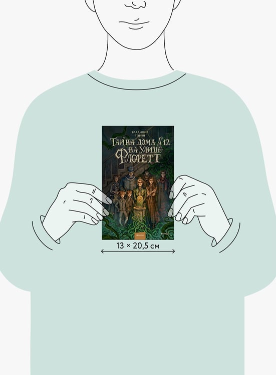 Дополнительное изображение книги «Тайна дома №12 на улице Флоретт»