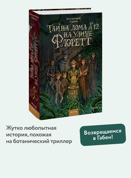 Дополнительное изображение книги «Тайна дома №12 на улице Флоретт»