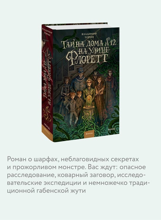 Дополнительное изображение книги «Тайна дома №12 на улице Флоретт»
