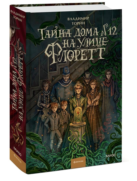 Дополнительное изображение книги «Тайна дома №12 на улице Флоретт»