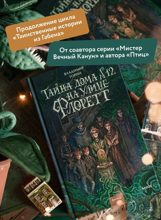 Дополнительное изображение книги «Тайна дома №12 на улице Флоретт»