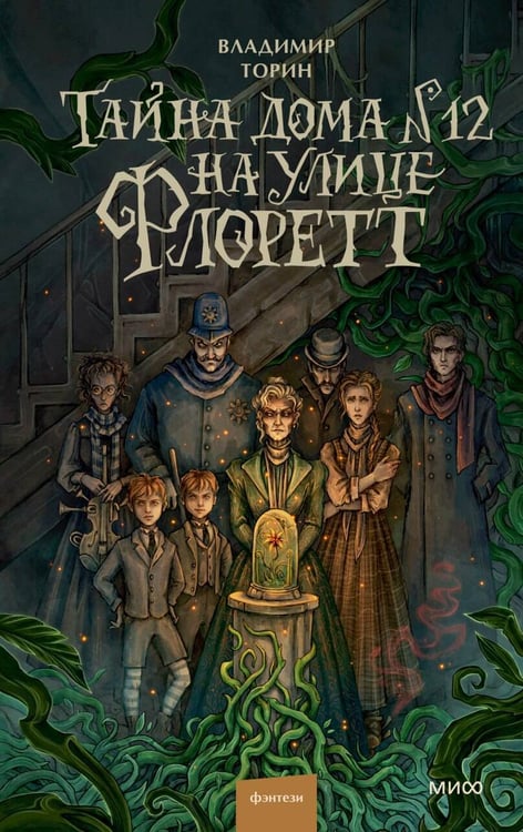 Обложка книги «Тайна дома №12 на улице Флоретт» — Торин Владимир Александрович, ISBN 9785002505548