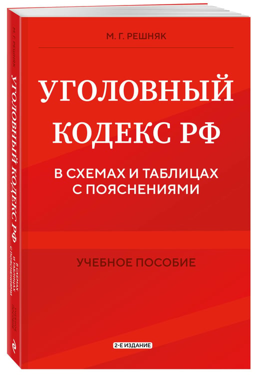 Дополнительное изображение книги «Уголовный кодекс РФ в схемах и таблицах с пояснениями. Учебное пособие 2-е издание»