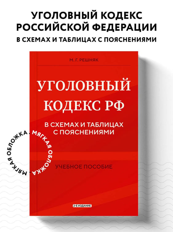 Дополнительное изображение книги «Уголовный кодекс РФ в схемах и таблицах с пояснениями. Учебное пособие 2-е издание»