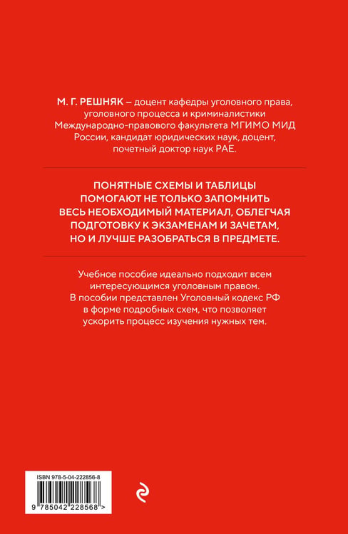 Дополнительное изображение книги «Уголовный кодекс РФ в схемах и таблицах с пояснениями. Учебное пособие 2-е издание»