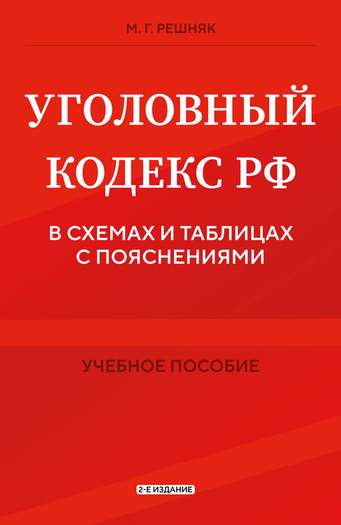 Обложка книги «Уголовный кодекс РФ в схемах и таблицах с пояснениями. Учебное пособие 2-е издание» — Решняк Мария Генриховна, ISBN 9785042228568