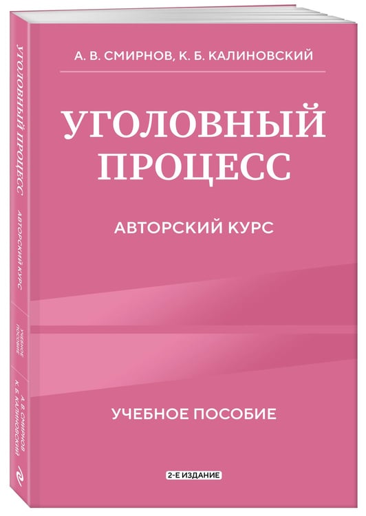 Дополнительное изображение книги «Уголовный процесс. Авторский курс 2-е издание»