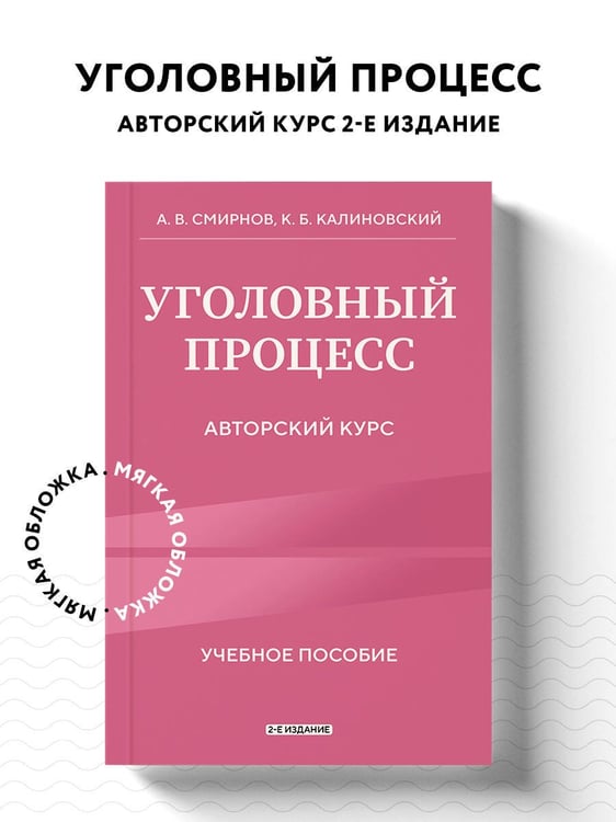 Дополнительное изображение книги «Уголовный процесс. Авторский курс 2-е издание»