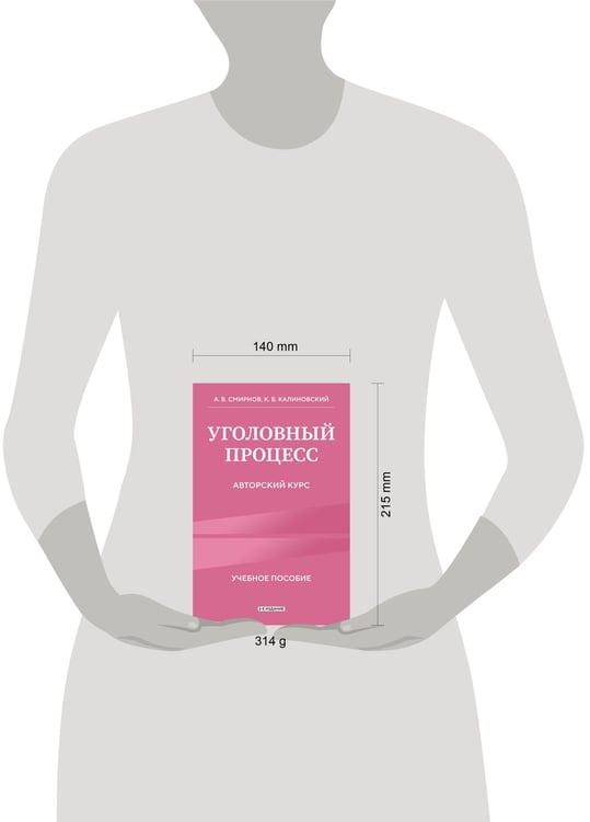 Дополнительное изображение книги «Уголовный процесс. Авторский курс 2-е издание»