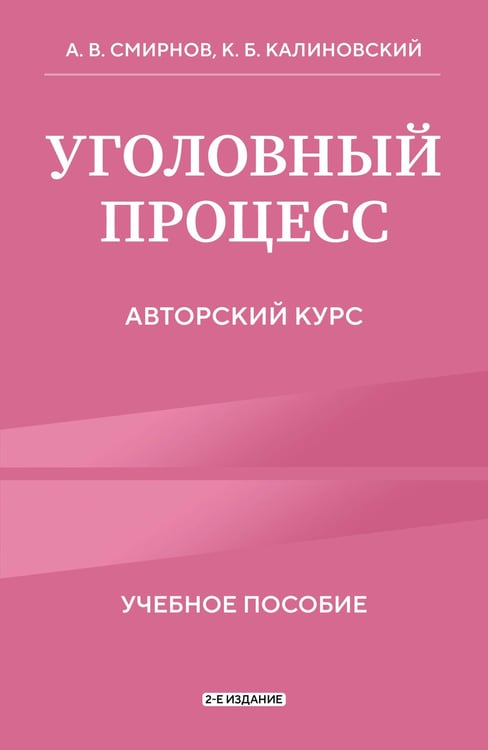 Обложка книги «Уголовный процесс. Авторский курс 2-е издание» — Калиновский Константин Борисович;Смирнов Александр Витальевич, ISBN 9785042228575