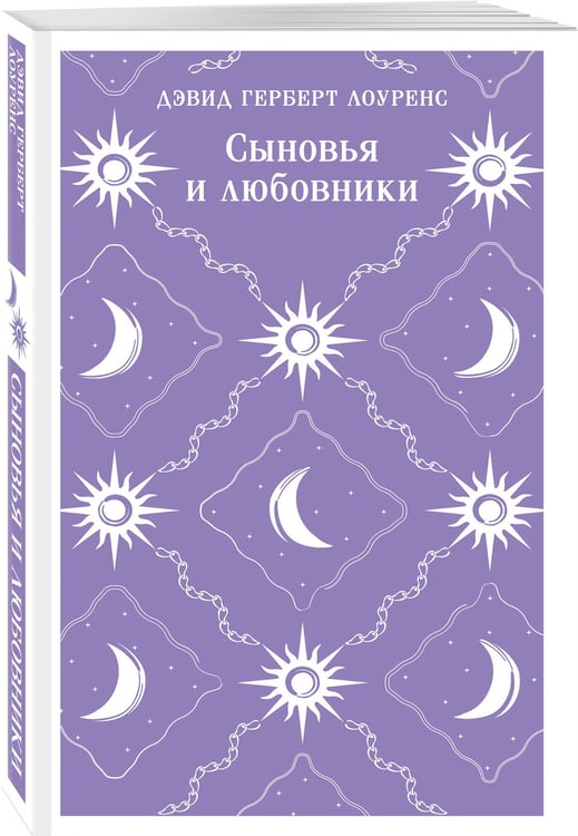 Дополнительное изображение книги «Сыновья и любовники»