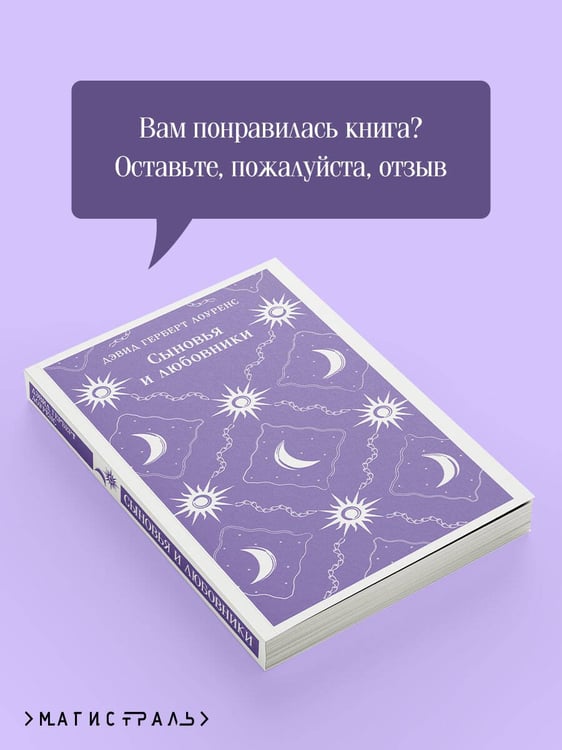 Дополнительное изображение книги «Сыновья и любовники»