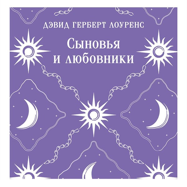 Дополнительное изображение книги «Сыновья и любовники»