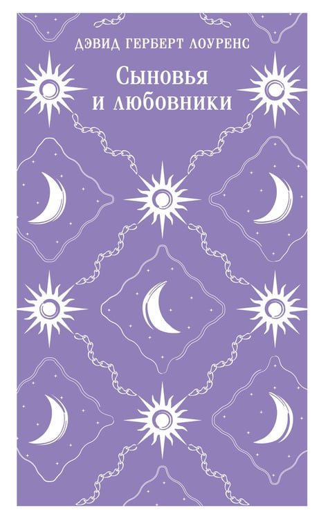 Обложка книги «Сыновья и любовники» — Лоуренс Дэвид Герберт, ISBN 9785042158759