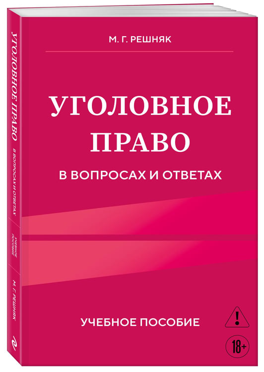 Дополнительное изображение книги «Уголовное право в вопросах и ответах. Учебное пособие»