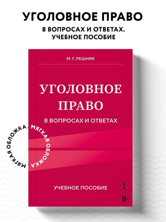 Дополнительное изображение книги «Уголовное право в вопросах и ответах. Учебное пособие»