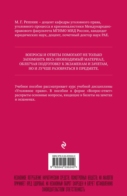 Дополнительное изображение книги «Уголовное право в вопросах и ответах. Учебное пособие»