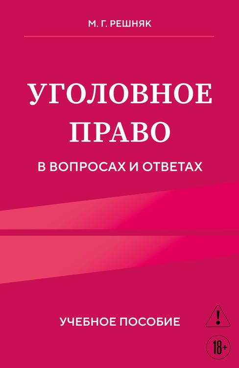Обложка книги «Уголовное право в вопросах и ответах. Учебное пособие» — Решняк Мария Генриховна, ISBN 9785042230240