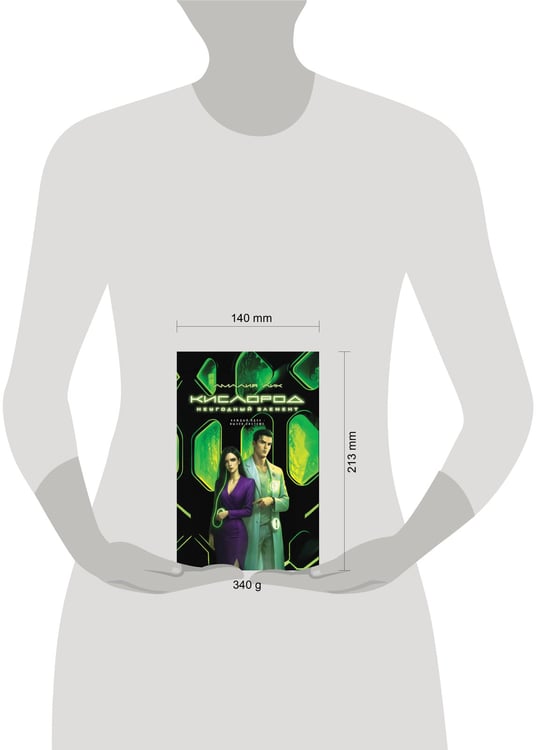 Дополнительное изображение книги «Кислород. Неугодный элемент»