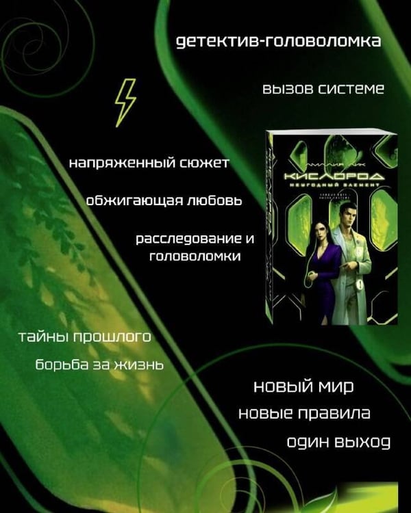 Дополнительное изображение книги «Кислород. Неугодный элемент»