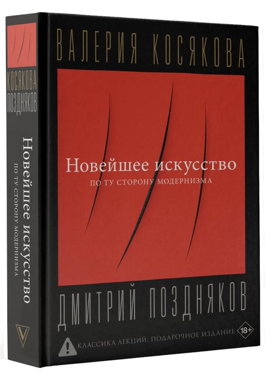 Дополнительное изображение книги «Новейшее искусство. По ту сторону модернизма»