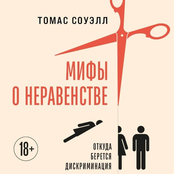 Дополнительное изображение книги «Мифы о неравенстве. Откуда берется дискриминация»