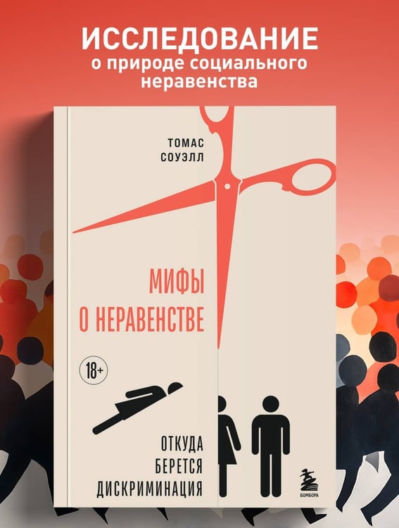 Дополнительное изображение книги «Мифы о неравенстве. Откуда берется дискриминация»