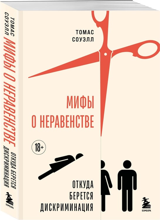 Дополнительное изображение книги «Мифы о неравенстве. Откуда берется дискриминация»