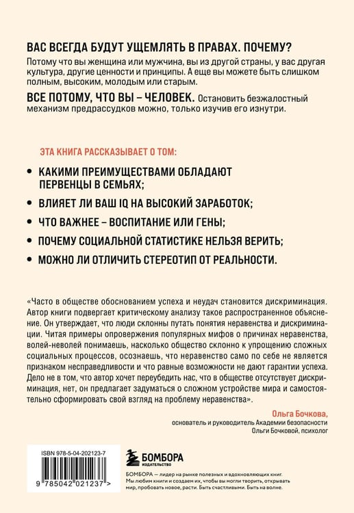 Дополнительное изображение книги «Мифы о неравенстве. Откуда берется дискриминация»