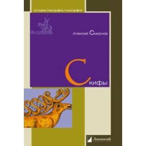 Обложка книги «Скифы» — Смирнов А., ISBN 9785916787016