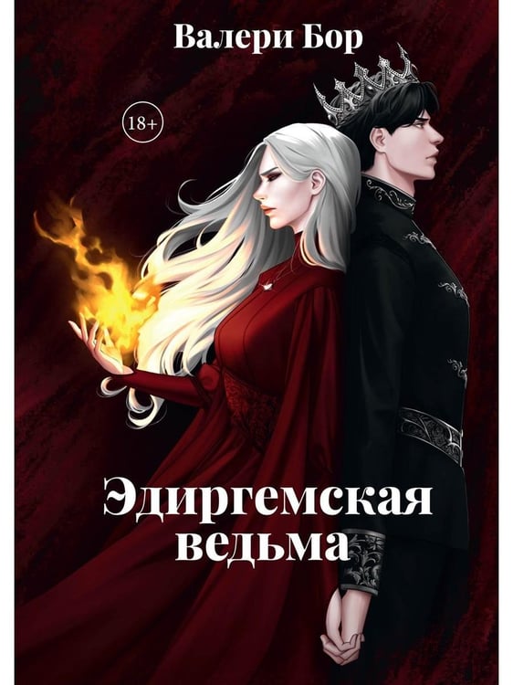 Дополнительное изображение книги «Эдиргемская ведьма»