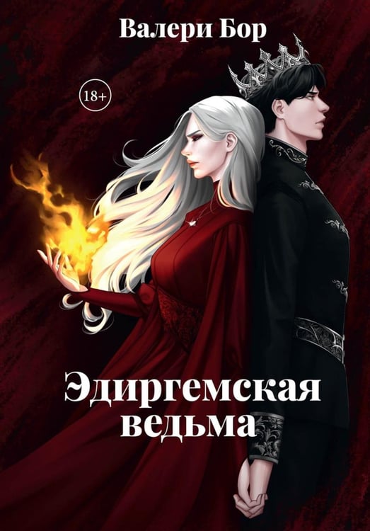 Обложка книги «Эдиргемская ведьма» — Бор Валери, ISBN 9785517131560